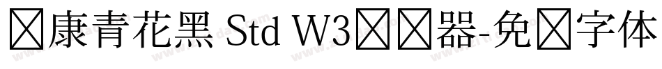 华康青花黑 Std W3转换器字体转换